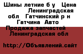 Шины летние б/у › Цена ­ 7 000 - Ленинградская обл., Гатчинский р-н, Гатчина  Авто » Продажа запчастей   . Ленинградская обл.